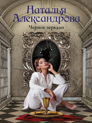 cover image of Черное зеркало